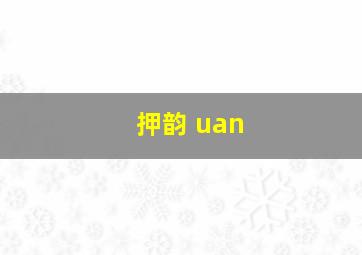 押韵 uan